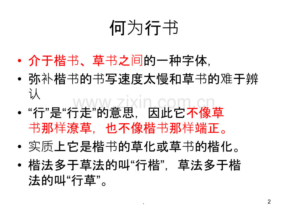 行书的欣赏及学习PPT课件.ppt_第2页