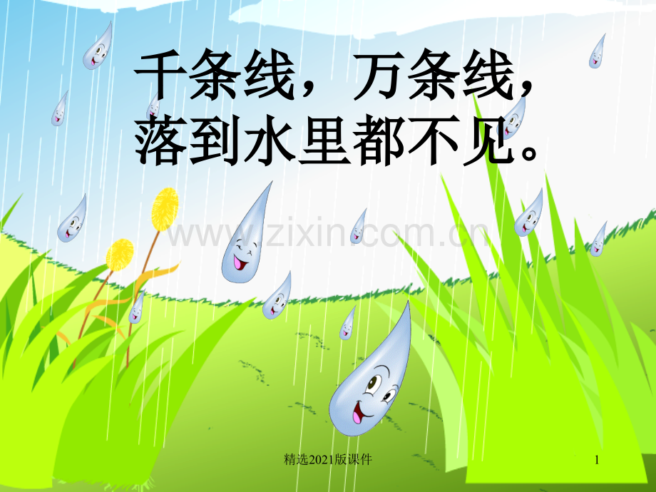 《雨点儿》优质课教学.ppt_第1页