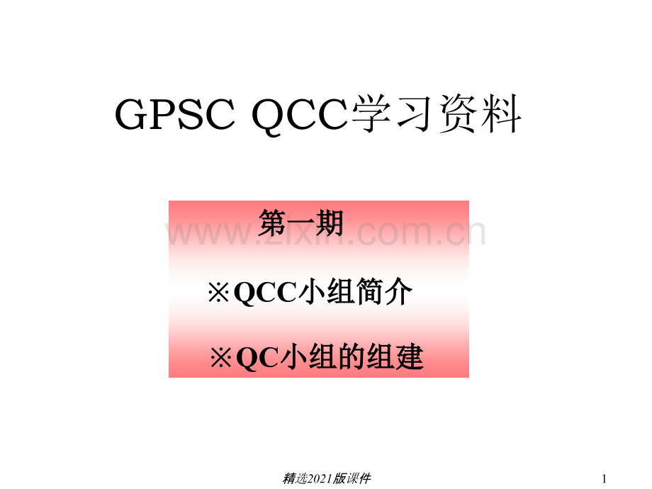 QCC教育培训资料.ppt_第1页