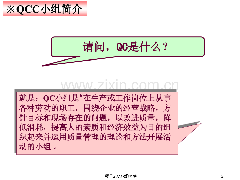 QCC教育培训资料.ppt_第2页