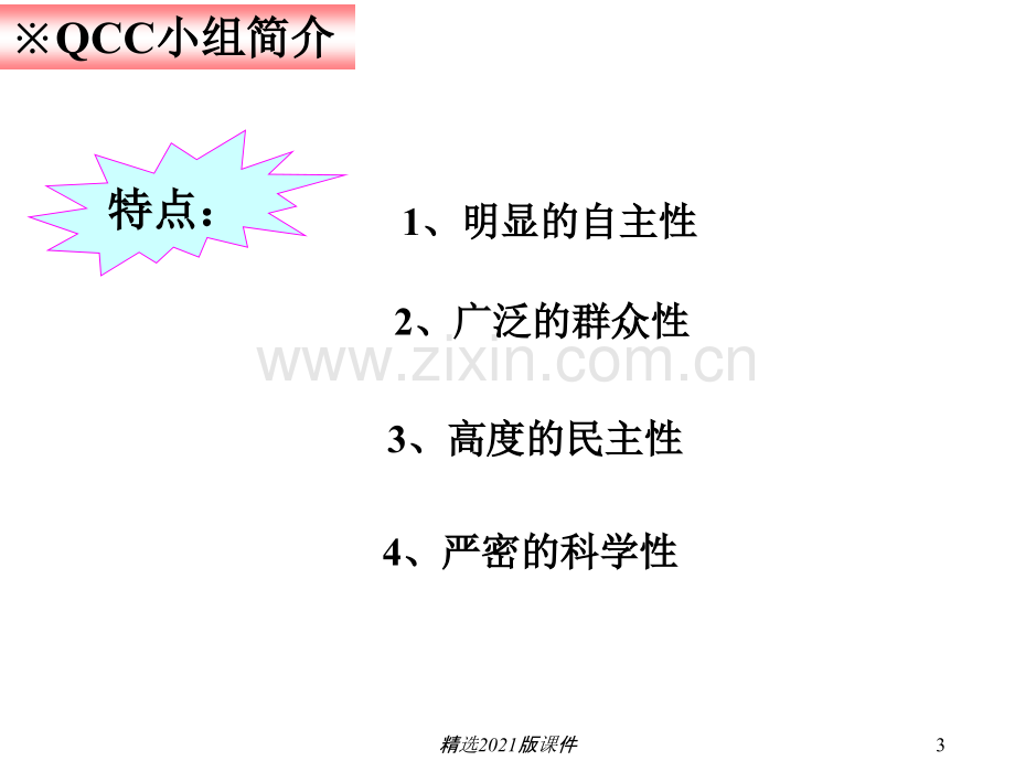 QCC教育培训资料.ppt_第3页