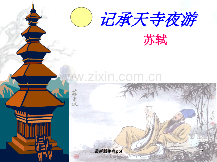 《记承天寺夜游》(67页).ppt_第1页