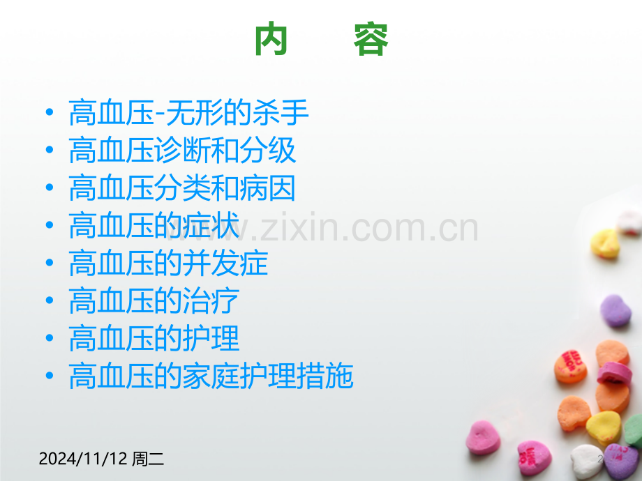 高血压护理PPT课件.ppt_第2页