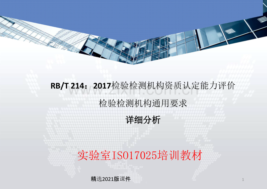 RBT214-2017《检验检测机构资质认定能力评价-检验检测机构通用要求》.ppt_第1页