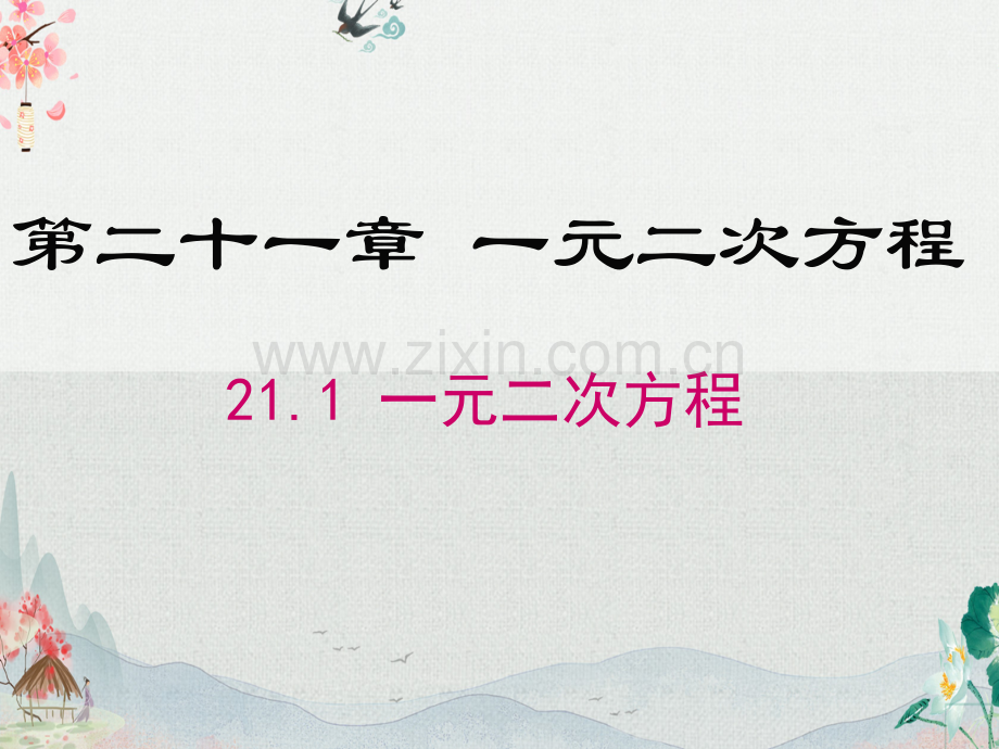 人教版数学九年级上册《全册全套》课件.ppt_第2页