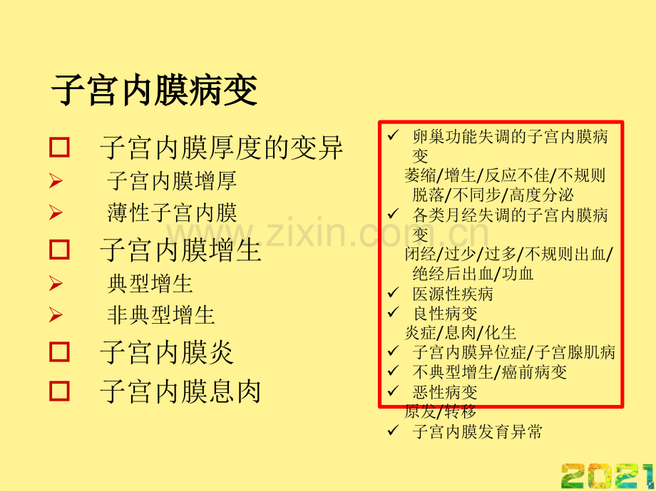 子宫内膜病变的诊治完整PPT.ppt_第2页