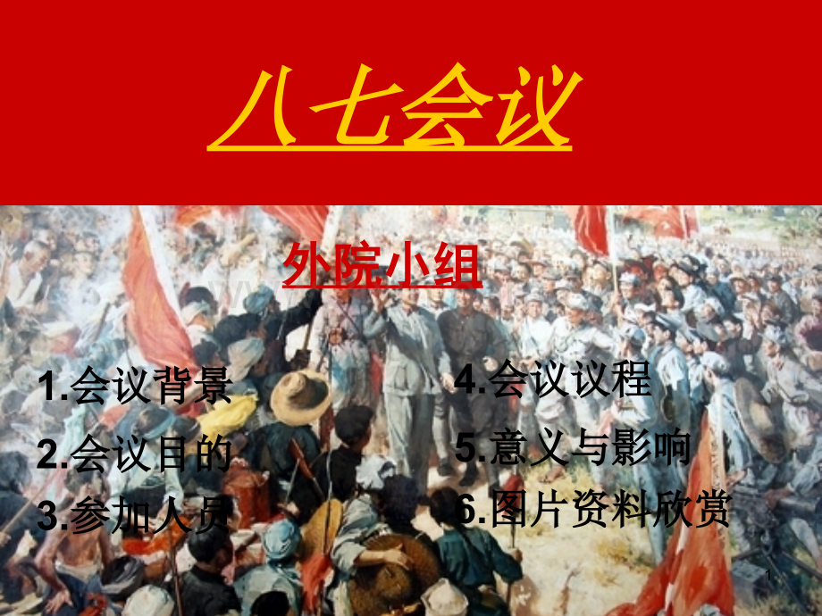 八七会议PPT课件.ppt_第1页