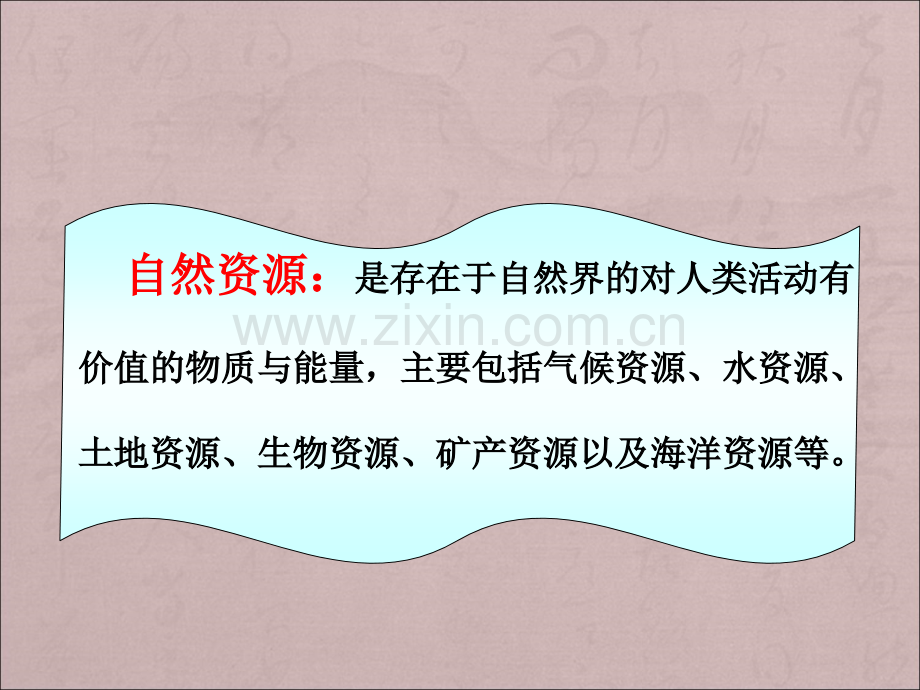 八年级地理上册第三章第一节自然资源的基本特人教新课标版.ppt_第3页