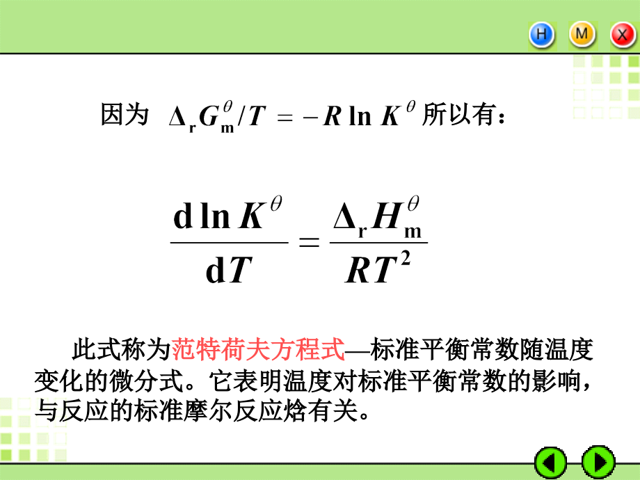 5.4--化学反应标准平衡常数与温度的关系.ppt_第3页