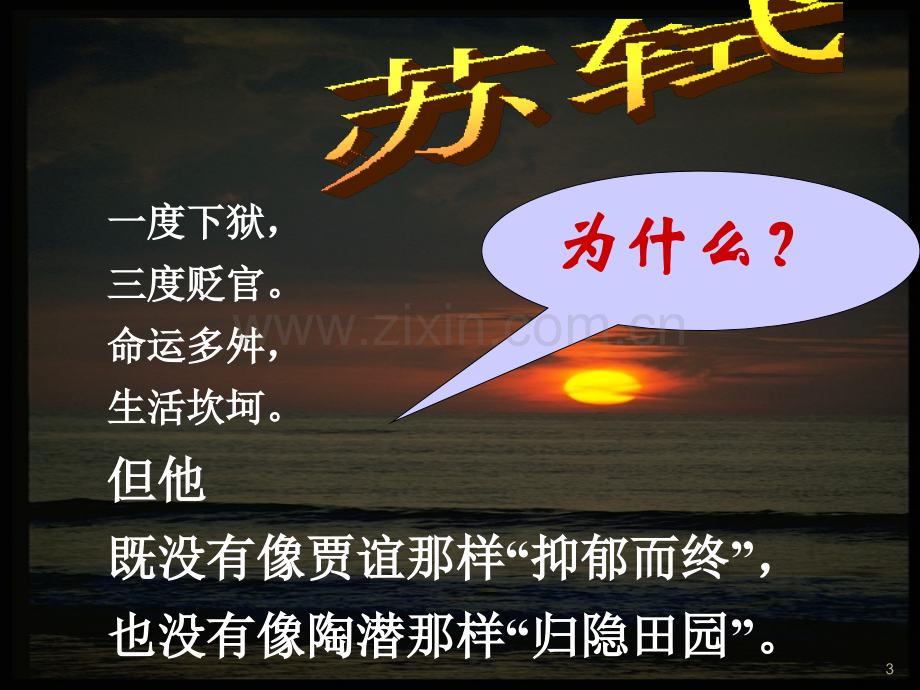 前赤壁赋教学ppt课件.ppt_第3页