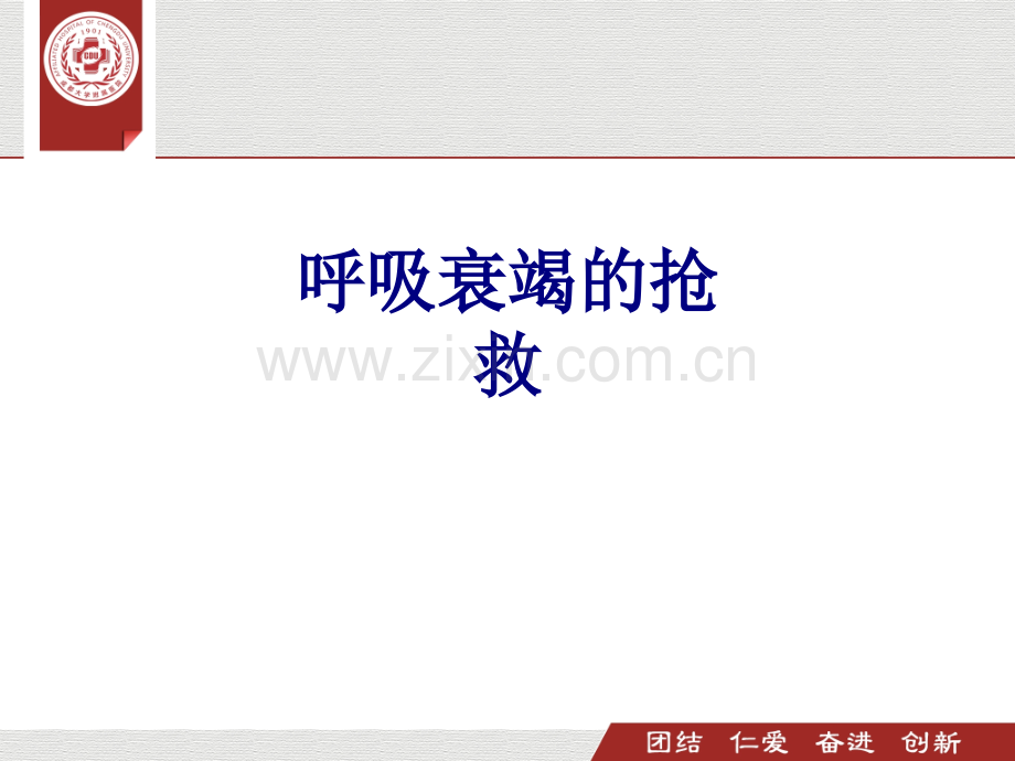 呼吸衰竭的抢救PPT培训课件.ppt_第1页