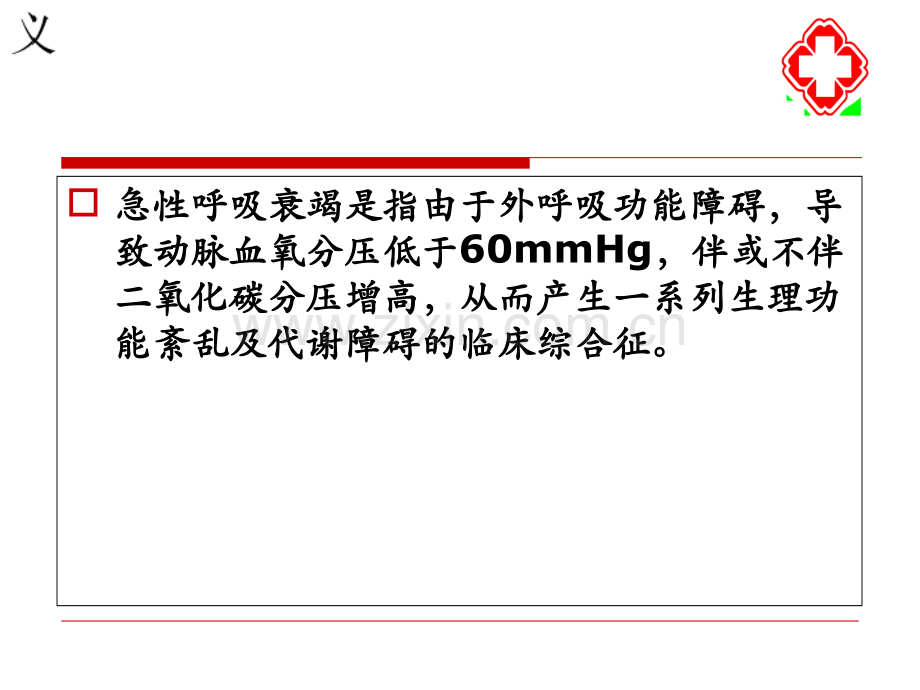 呼吸衰竭的抢救PPT培训课件.ppt_第2页