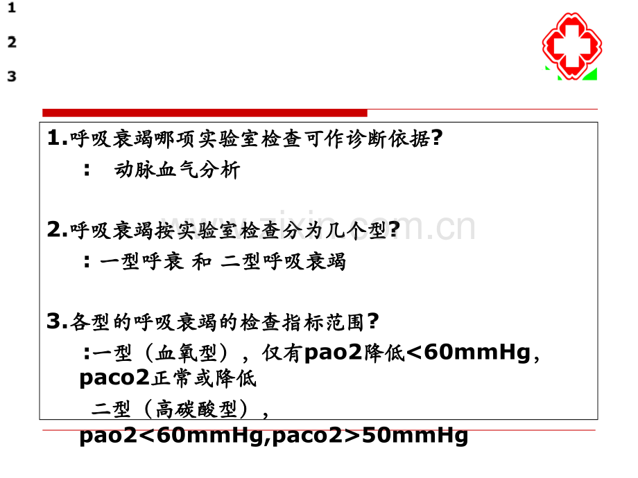 呼吸衰竭的抢救PPT培训课件.ppt_第3页