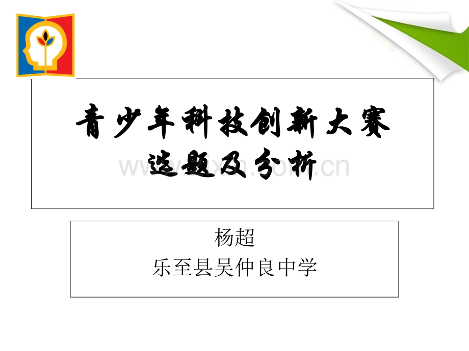 谈谈我对全国青少年科技创新大赛选题的一些看法-吴仲良中学.ppt_第1页