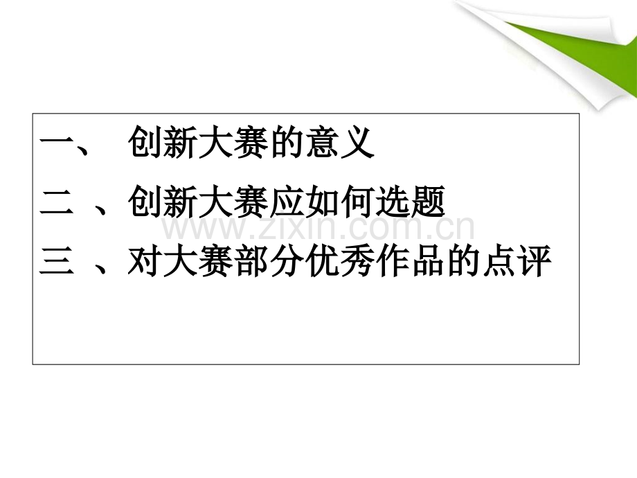 谈谈我对全国青少年科技创新大赛选题的一些看法-吴仲良中学.ppt_第2页