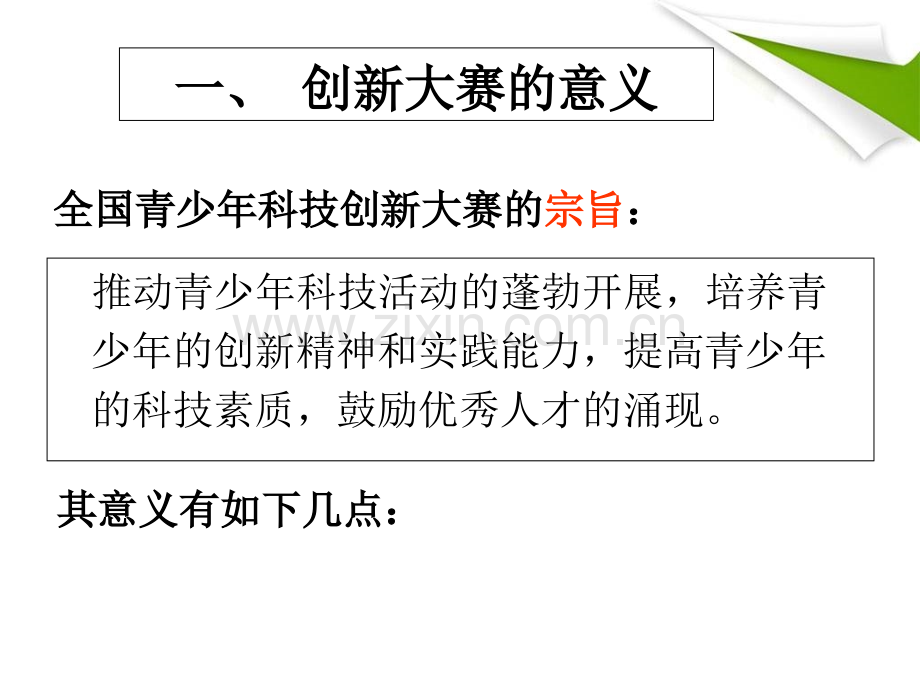 谈谈我对全国青少年科技创新大赛选题的一些看法-吴仲良中学.ppt_第3页