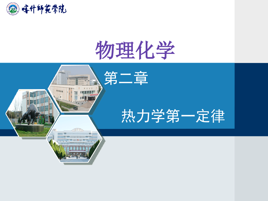 物理化学电子课件 第02章_热力学第一定律.ppt_第2页