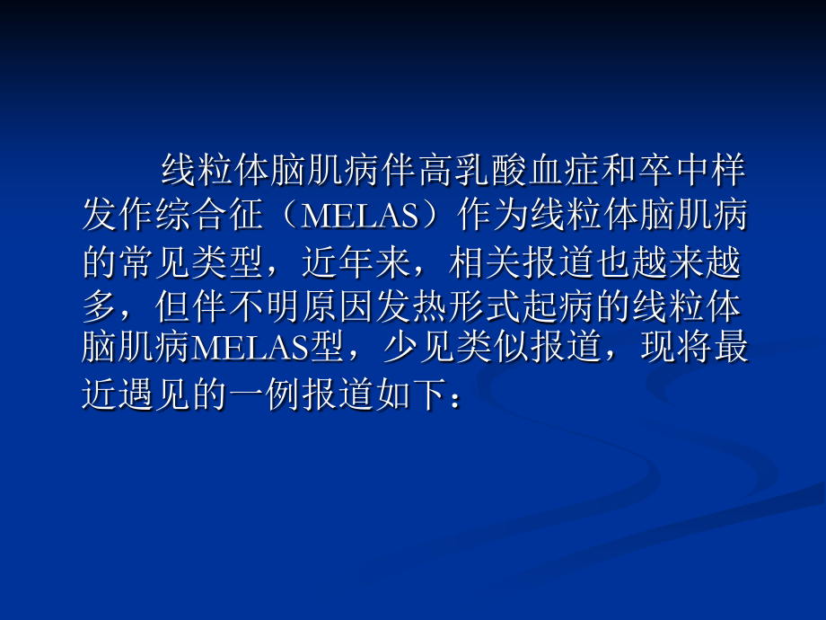 伴发热的线粒体脑肌病MELAS型一例.ppt_第3页