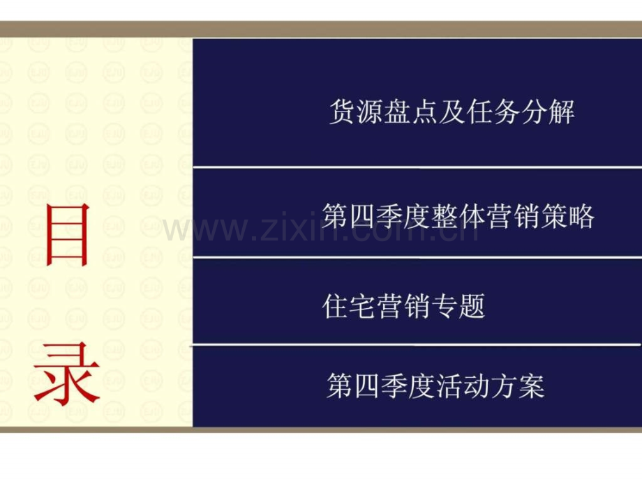 2012年湖南东宸19公馆项目第四季度营销策略报告销售推广方案.pptx_第1页