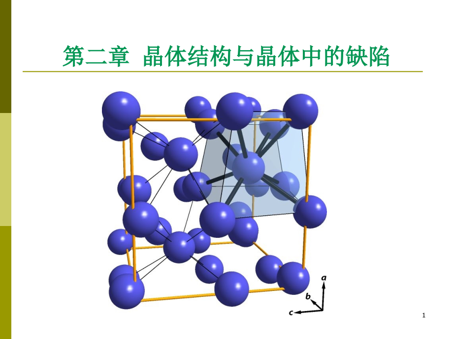 无机材料科学基础晶体结构与晶体中的缺陷（第二章）.ppt_第1页