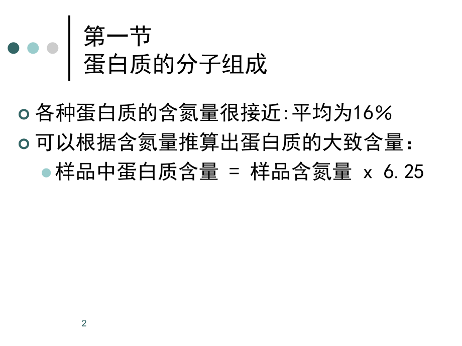 大一生物化学第一章-第六章幻灯精华.ppt_第2页