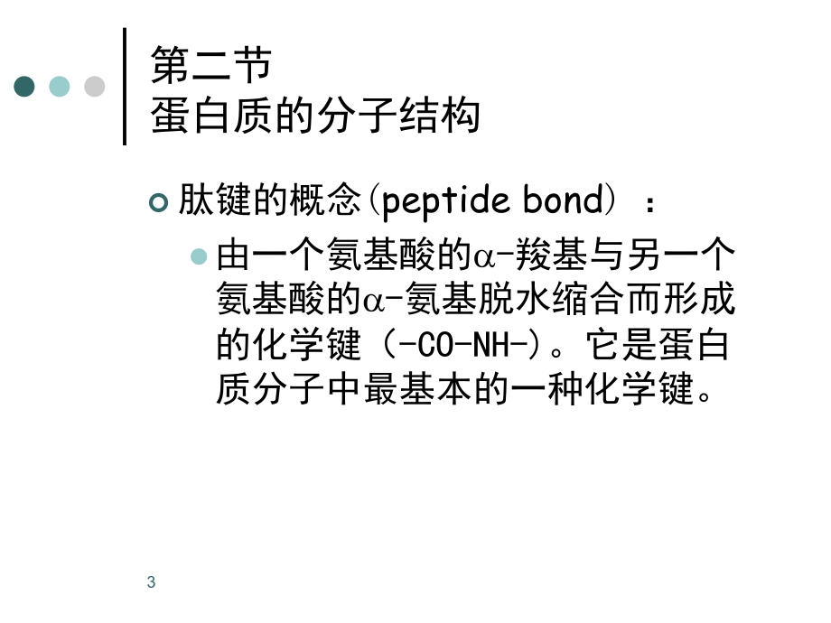 大一生物化学第一章-第六章幻灯精华.ppt_第3页