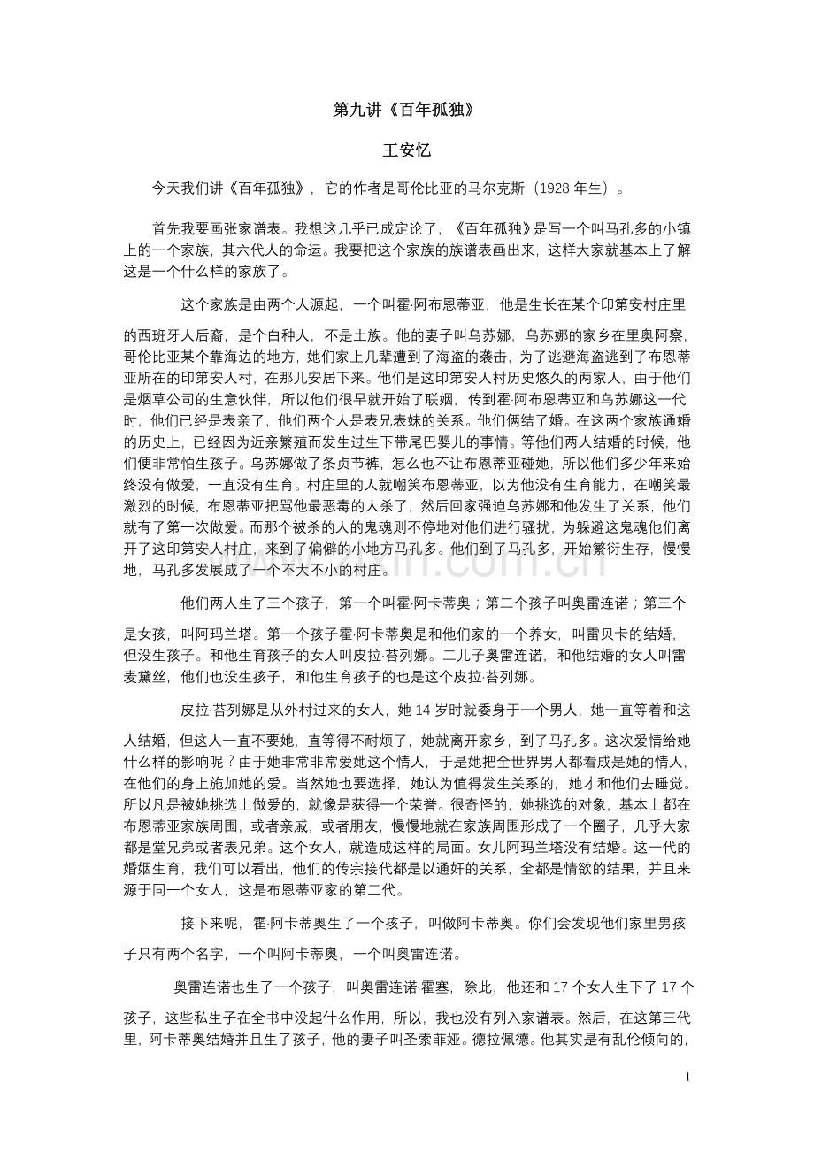 王安忆小说讲稿第九讲.doc_第1页