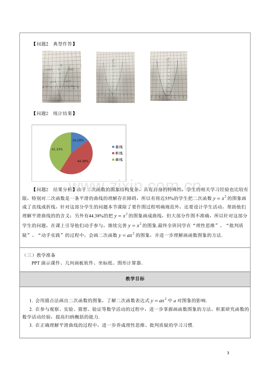 二次函数图象第一课时.doc_第3页