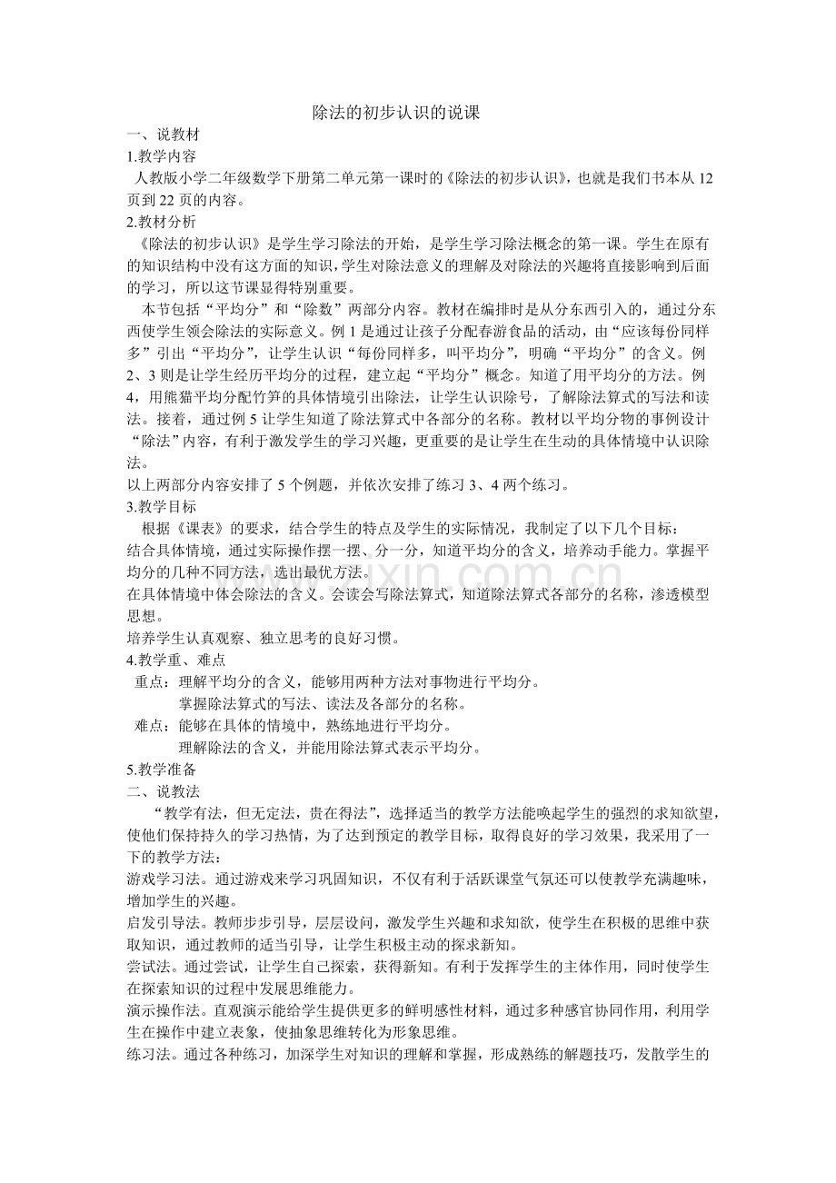 除法初步认识的说课.doc_第1页