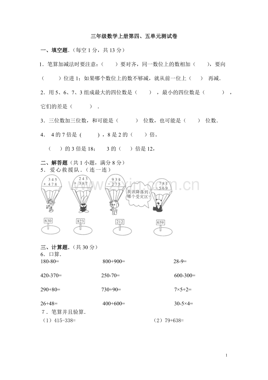 三年级数学上册第四.doc_第1页