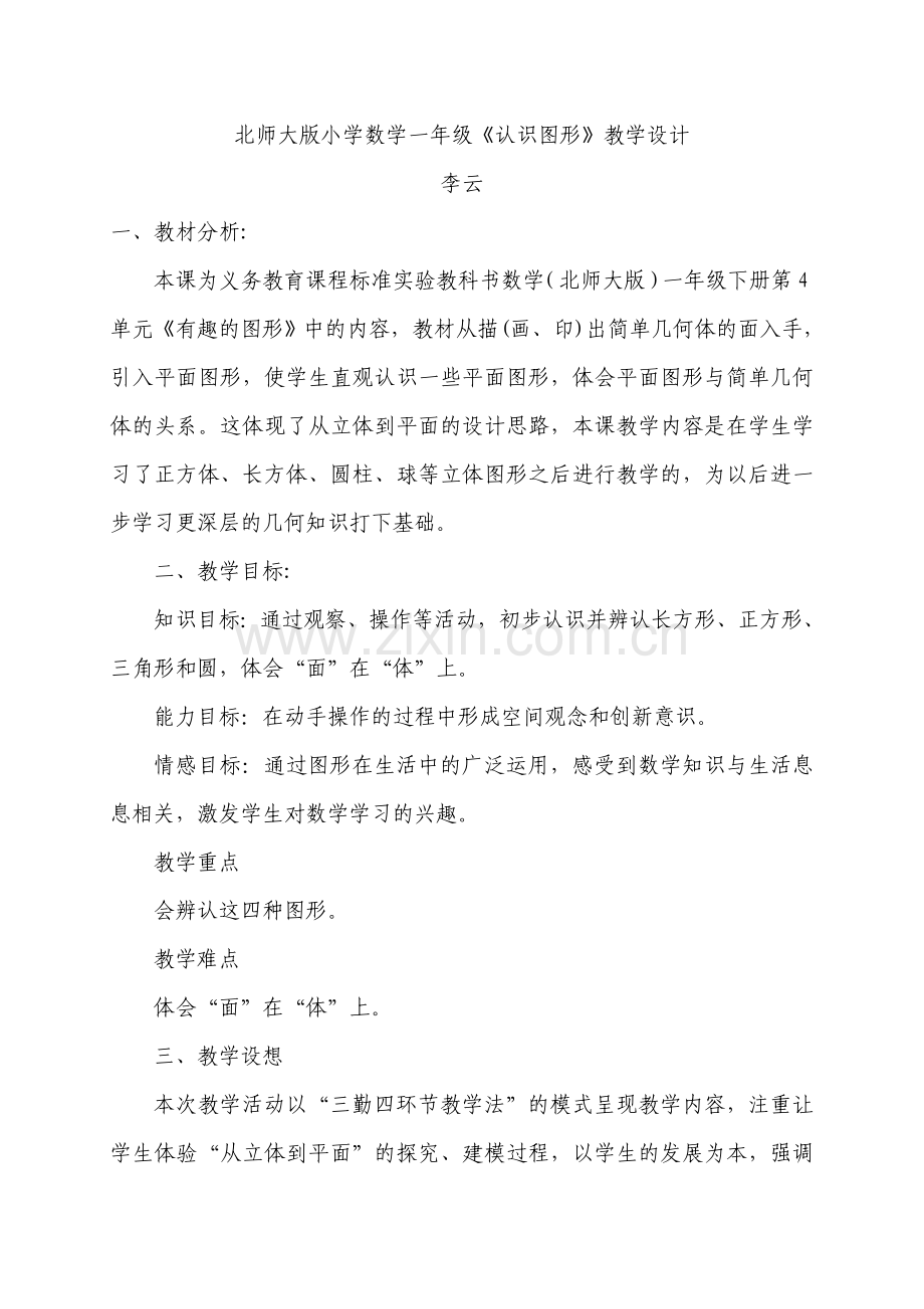 北师大版小学数学一年级《认识图形》教学设计.doc_第1页