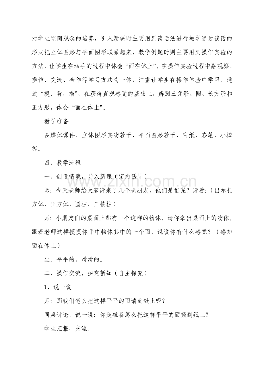 北师大版小学数学一年级《认识图形》教学设计.doc_第2页