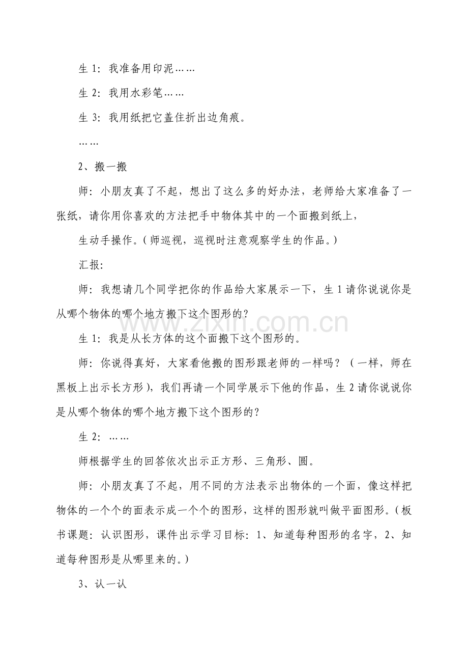 北师大版小学数学一年级《认识图形》教学设计.doc_第3页