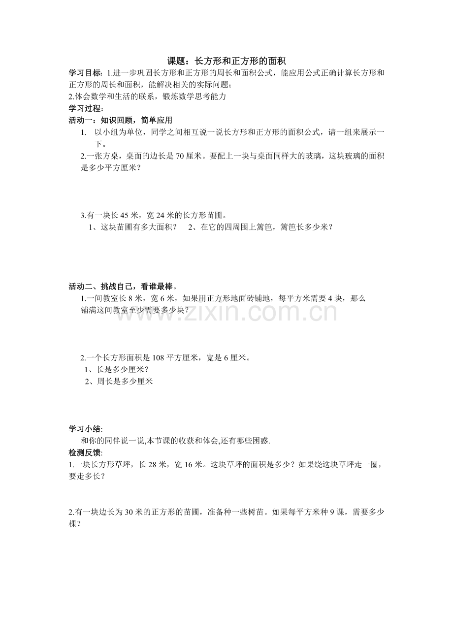 长方形和正方形的面积.doc_第1页