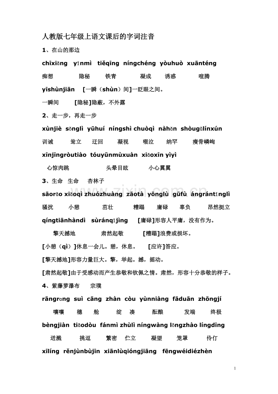 人教版七年级上语文课后的字词注音.doc_第1页