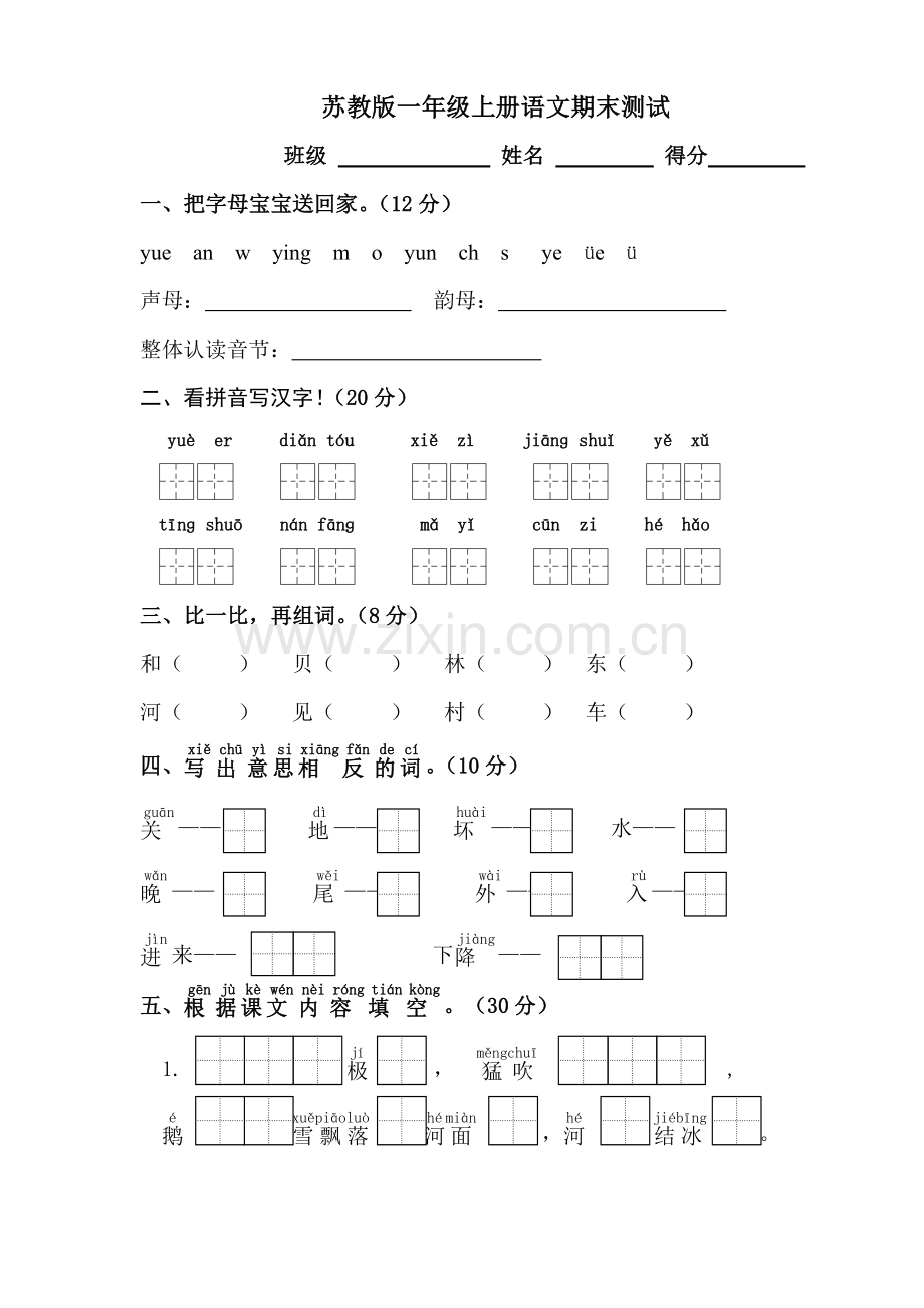 苏教版一年级上册语文期末复习.doc_第1页