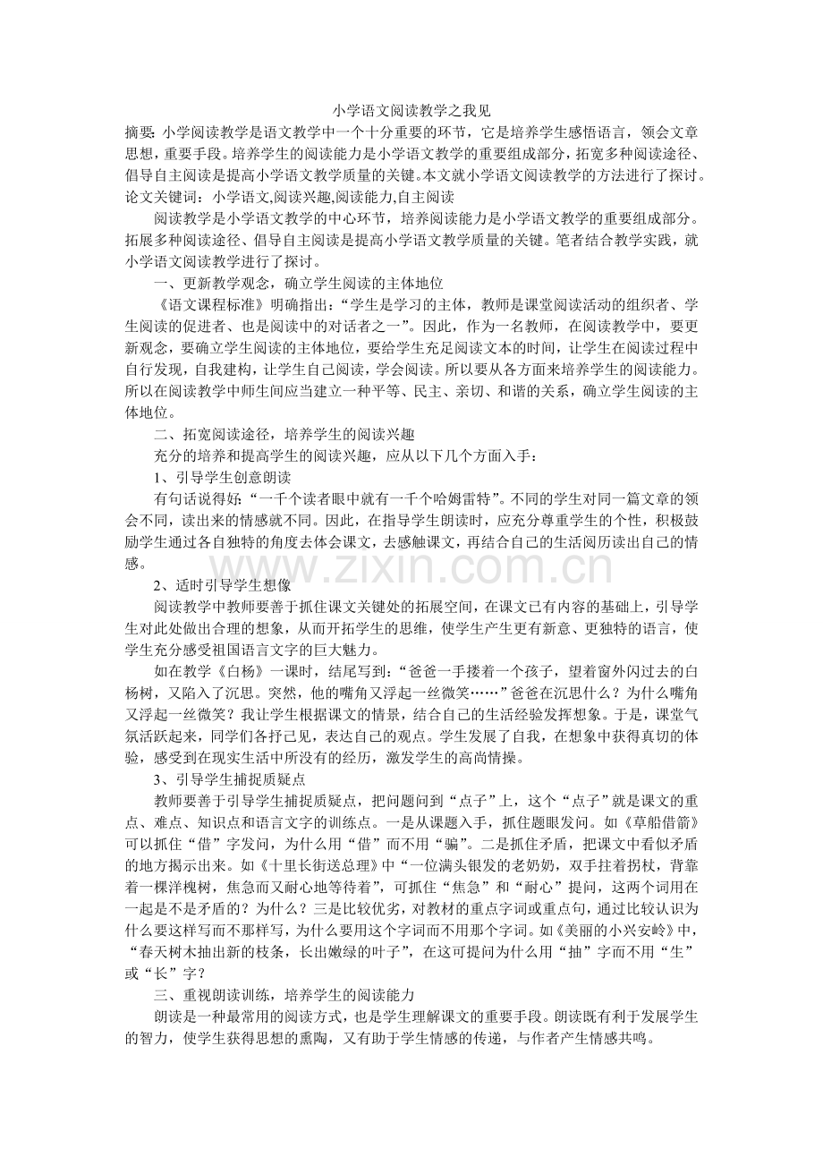 小学语文阅读教学之我见.doc_第1页