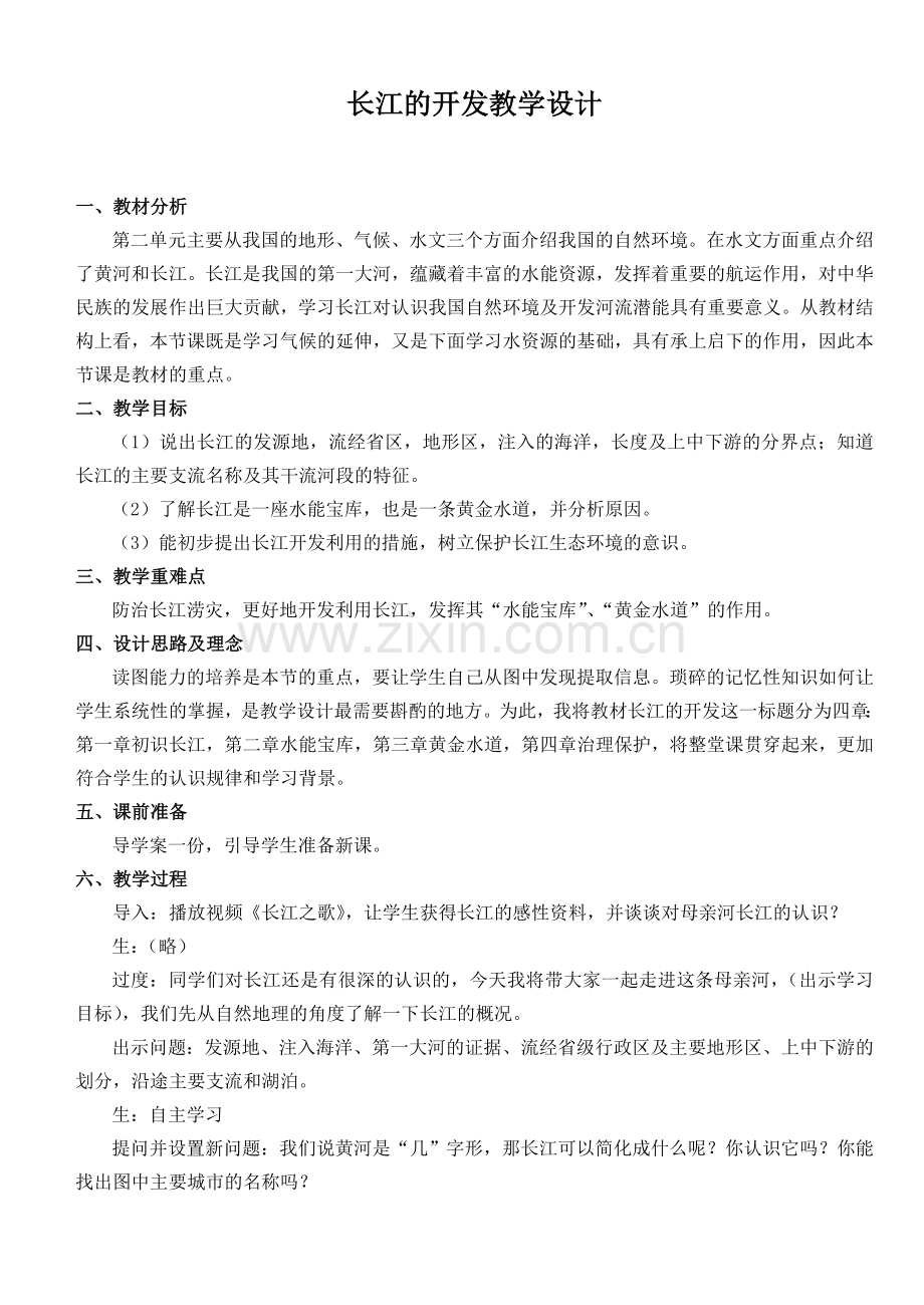 长江的开发教学设计.doc_第1页