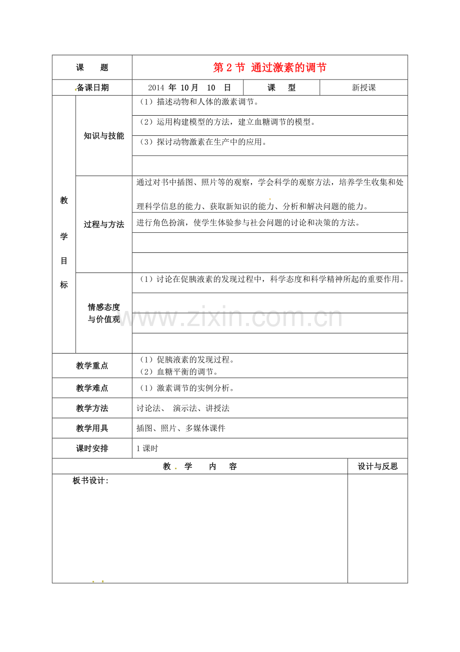 高中生物第二章第四节《免疫调节》教案.doc_第1页