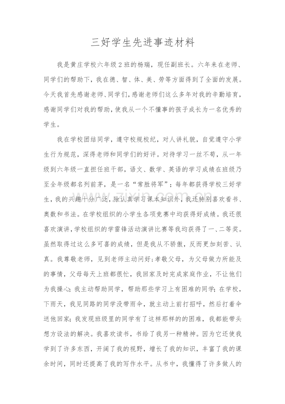 杨瑞三好学生先进事迹材料.doc_第1页