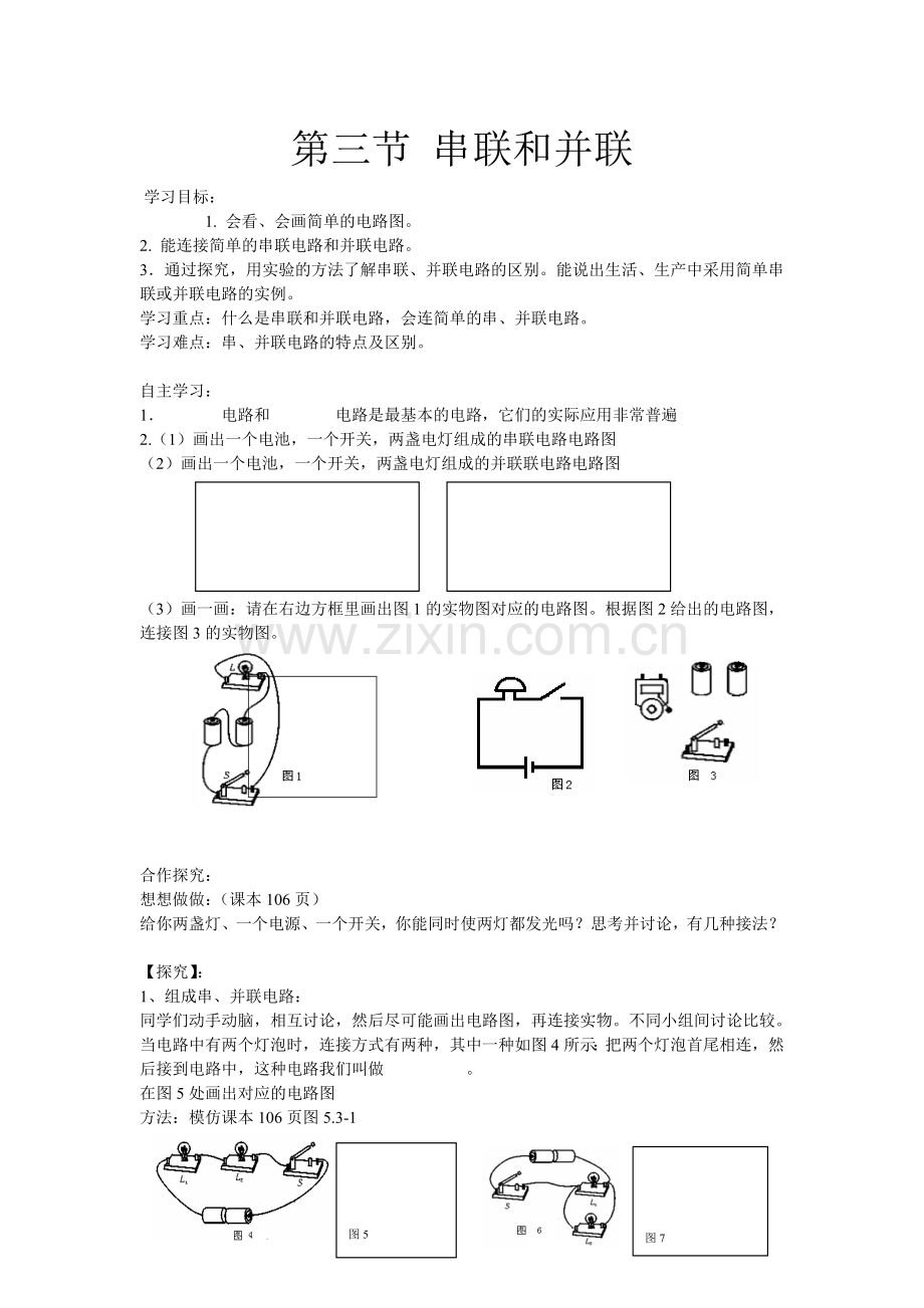 第三节串联和并联.doc_第1页