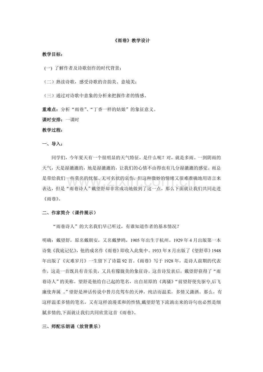 《雨巷》教学设计方案.doc_第1页