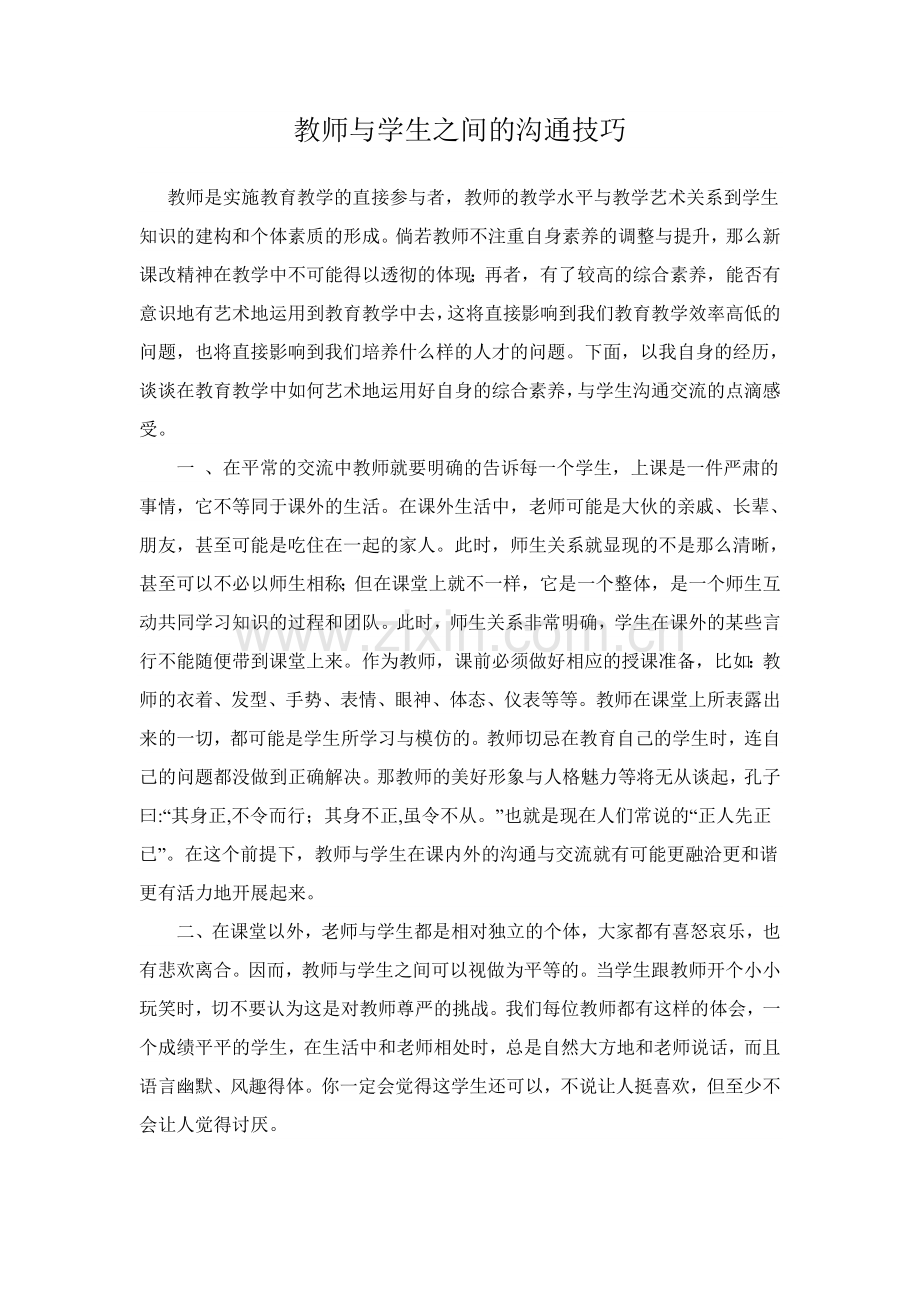 教师与学生之间的沟通技巧.doc_第1页