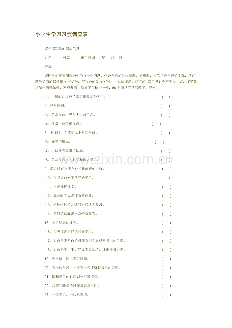 学习习惯调查表.docx_第1页