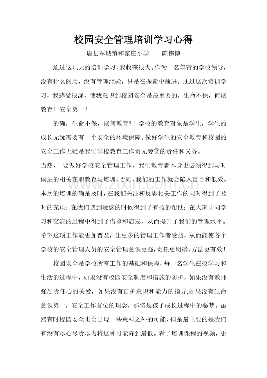 校园安全管理培训学习心得.doc_第1页