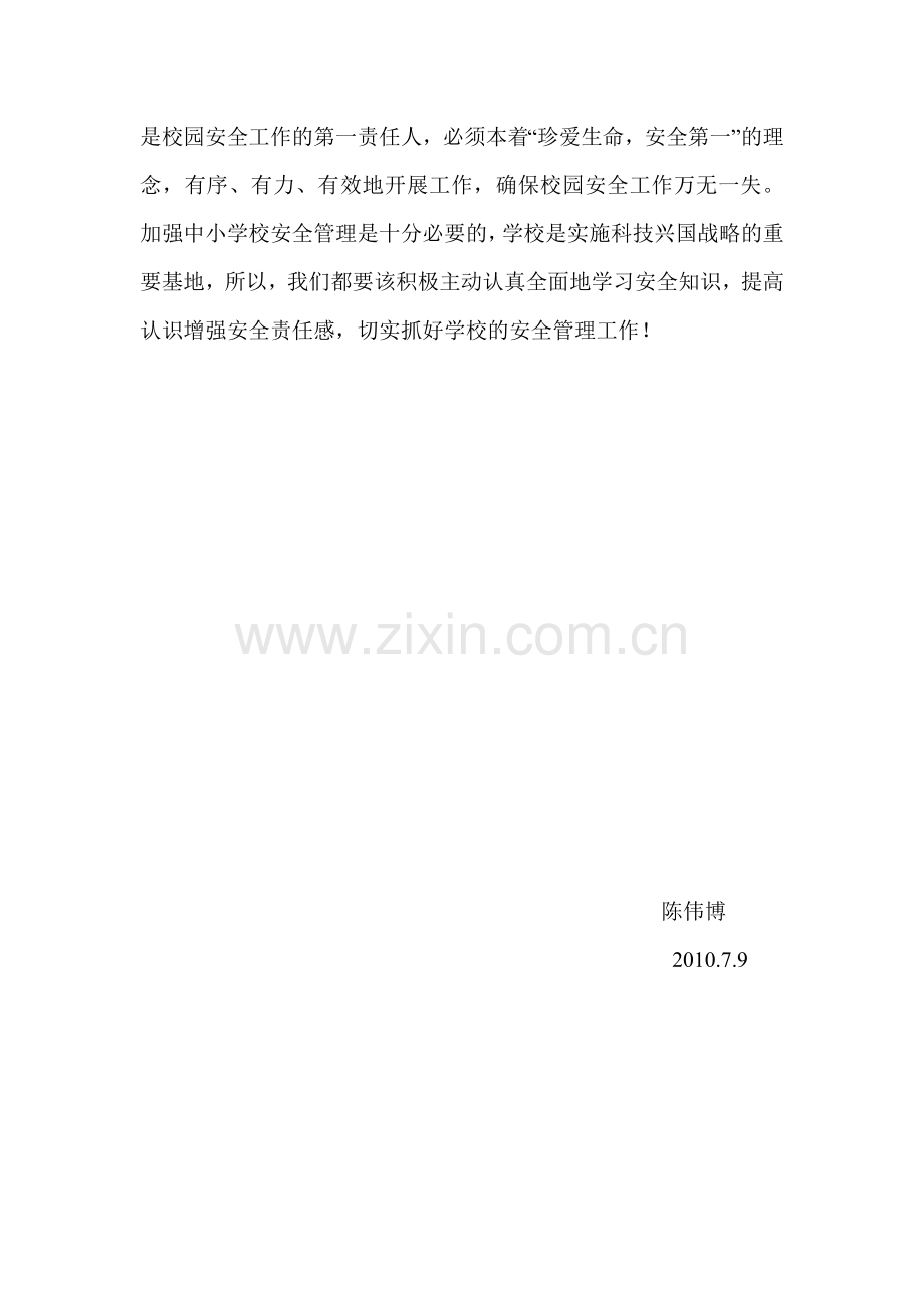 校园安全管理培训学习心得.doc_第3页