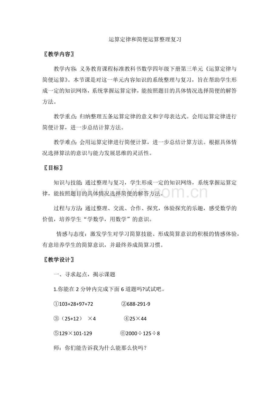 小学数学小学四年级运算定律和简便运算整理和复习.docx_第1页