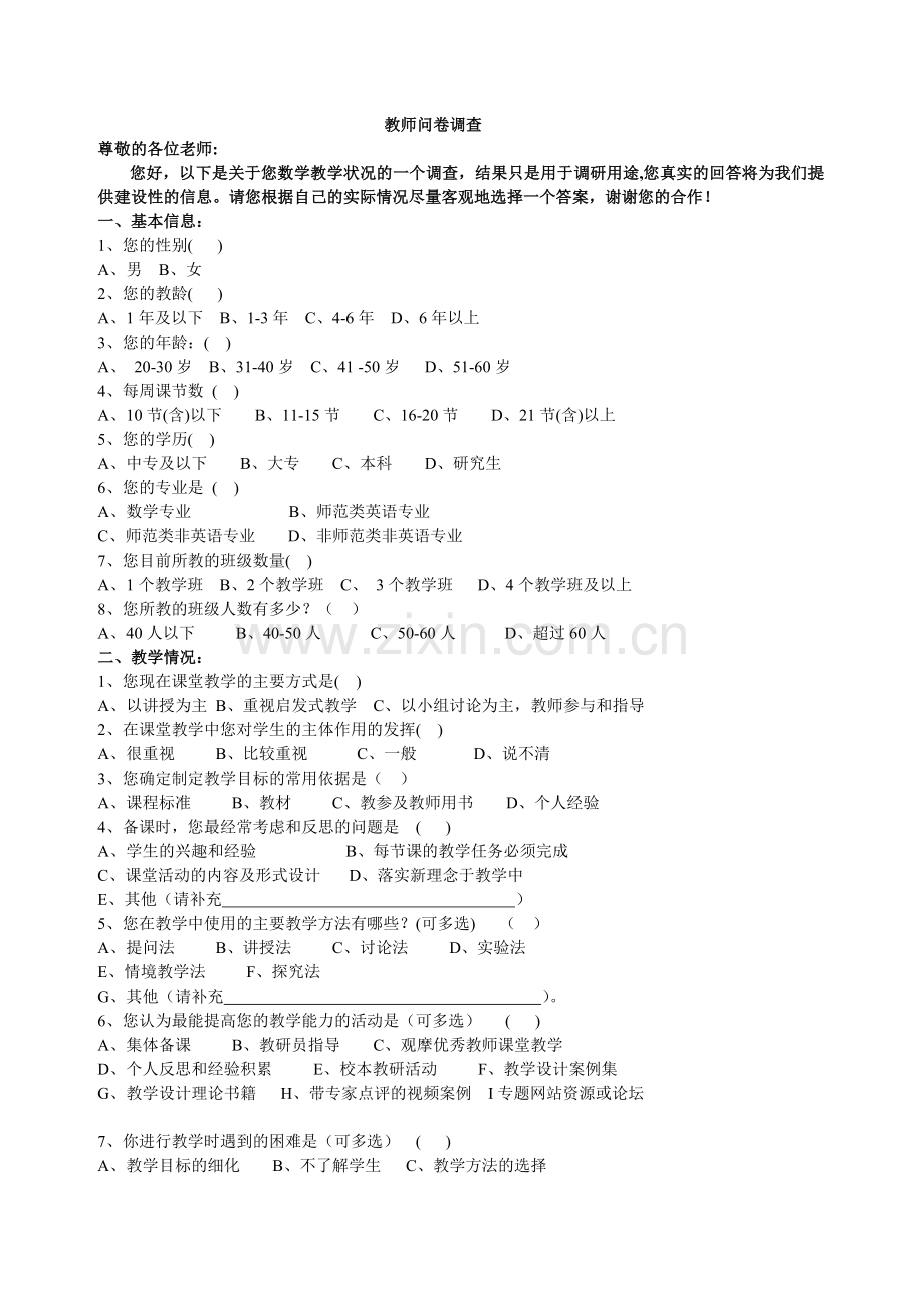 数学教师问卷调查(修改）.doc_第1页