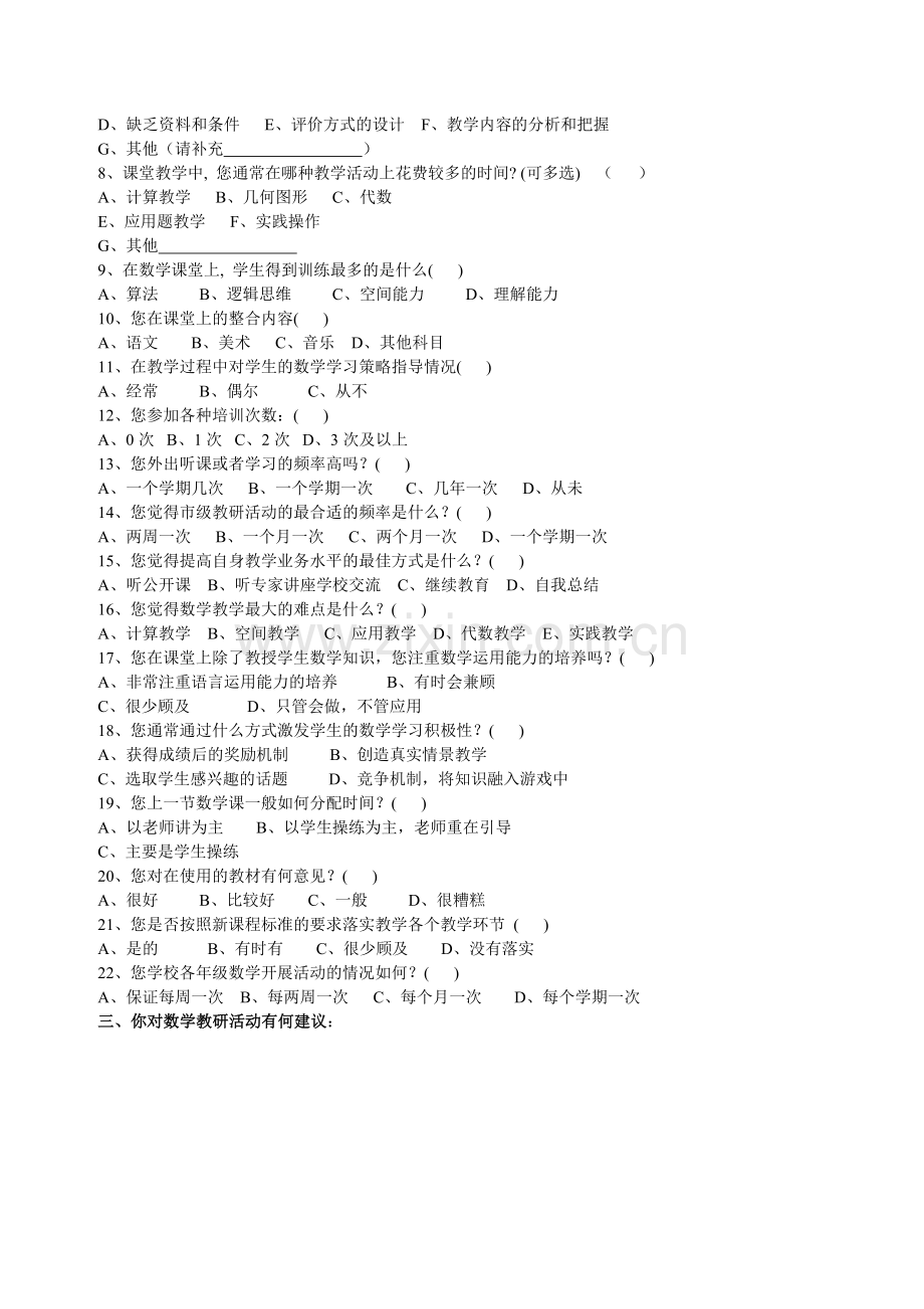 数学教师问卷调查(修改）.doc_第2页