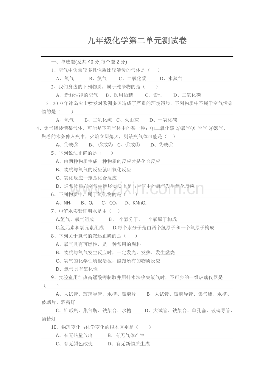 九年级化学第二单元测试卷.doc_第1页